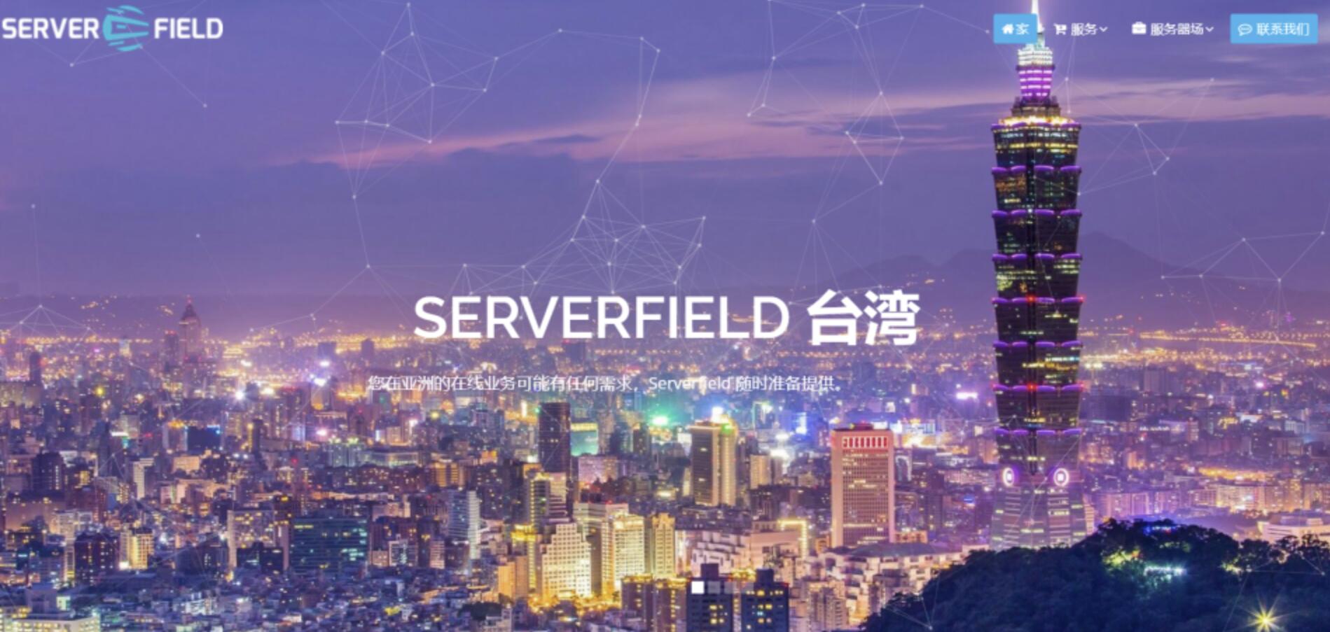 Serverfield：台湾VPS测评-网络稳定-台北机房