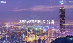 Serverfield：台湾VPS测评-网络稳定-台北机房