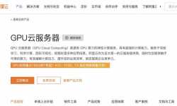 阿里云：GPU云服务器推荐-适用AI、图像处理、深度学习等领域