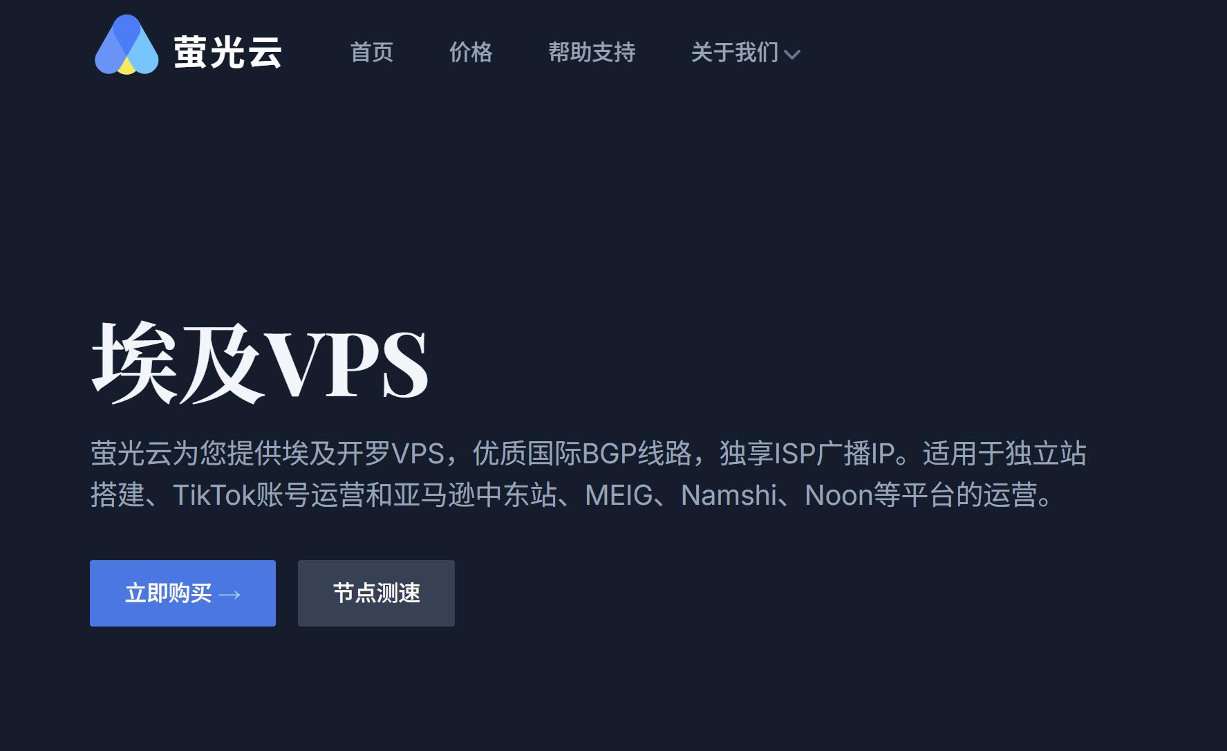 萤光云：非洲VPS-开罗机房-网络较稳定