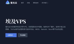 萤光云：非洲VPS-开罗机房-网络较稳定