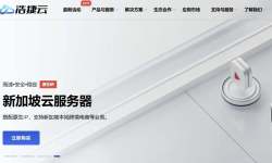 浩捷云：新加坡VPS-本土原生IP-网络稳定