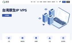 荫云：台湾VPS怎么样测评介绍-价格便宜