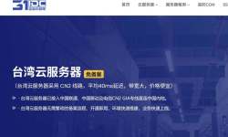 31IDC：台湾VPS-50Mbps带宽-CN2回程线路