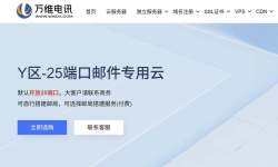 万维电讯：邮件服务器推荐-开通25端口-香港机房VPS