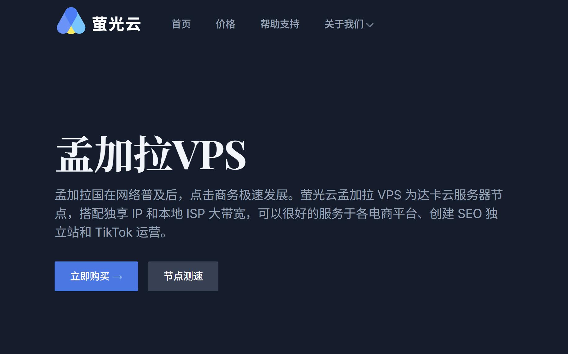 萤光云：孟加拉VPS-达卡机房-配置较高