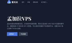 萤光云：孟加拉VPS-达卡机房-配置较高