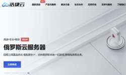 浩捷云：俄罗斯VPS-原生IP-无限流量