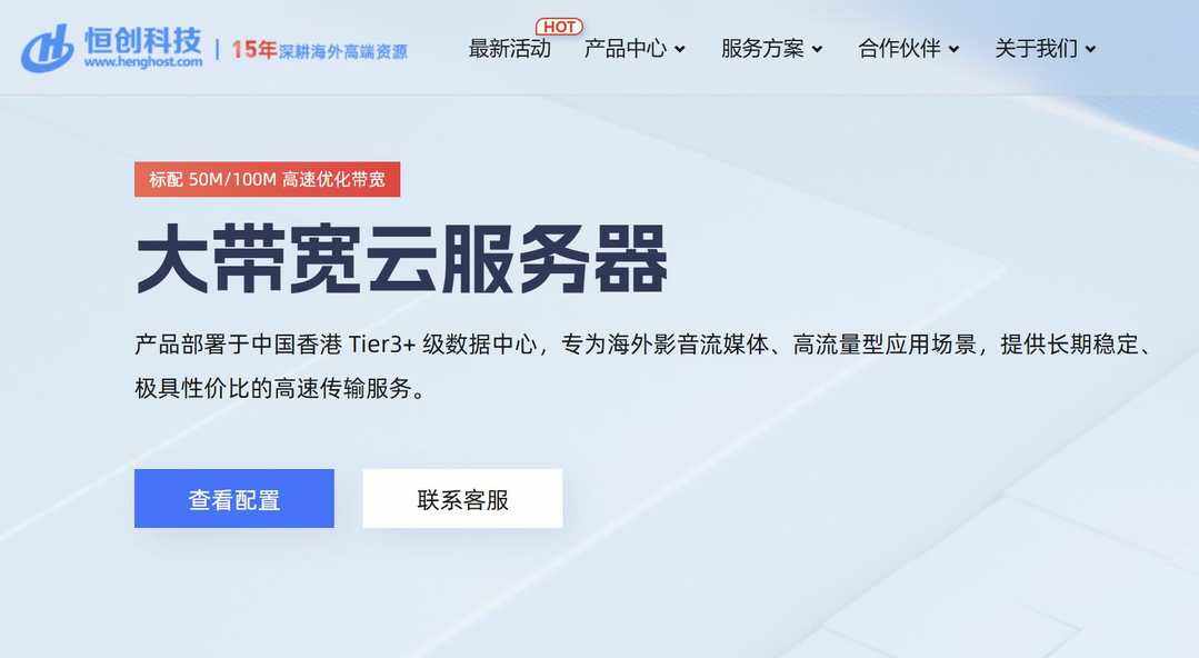 恒创主机：香港大带宽云服务器推荐-CN2线路-100Mbps独享带宽