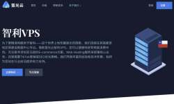 萤光云：智利VPS-适合南美跨境电商外贸用途