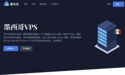萤光云：墨西哥VPS-支持1000Mbps带宽-适合跨境电商用户