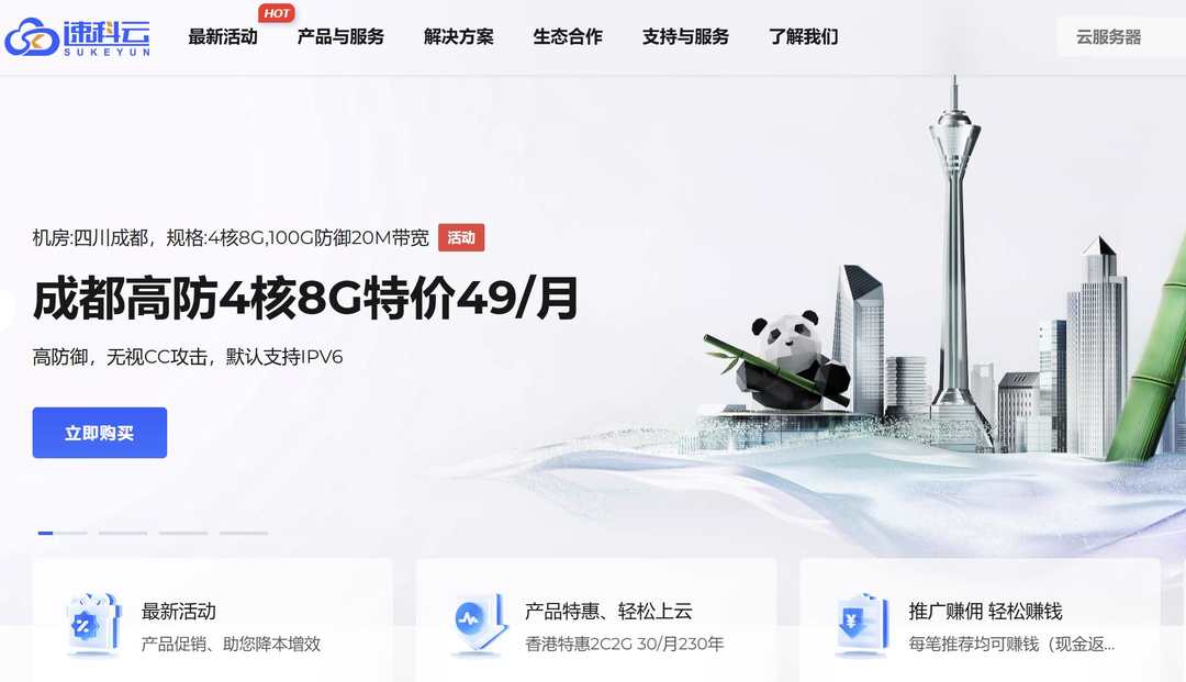 速科云：国内VPS推荐-成都机房-价格实惠