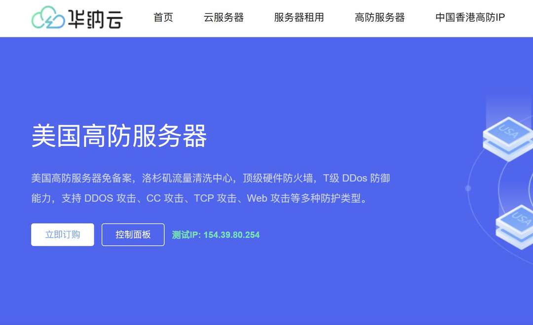 华纳云:美国高防服务器测评-CN2优化线路-150G DDoS防御