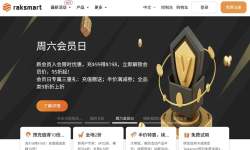 RAKsmart：马来西亚VPS测评-网络稳定-支持1000Mbps带宽