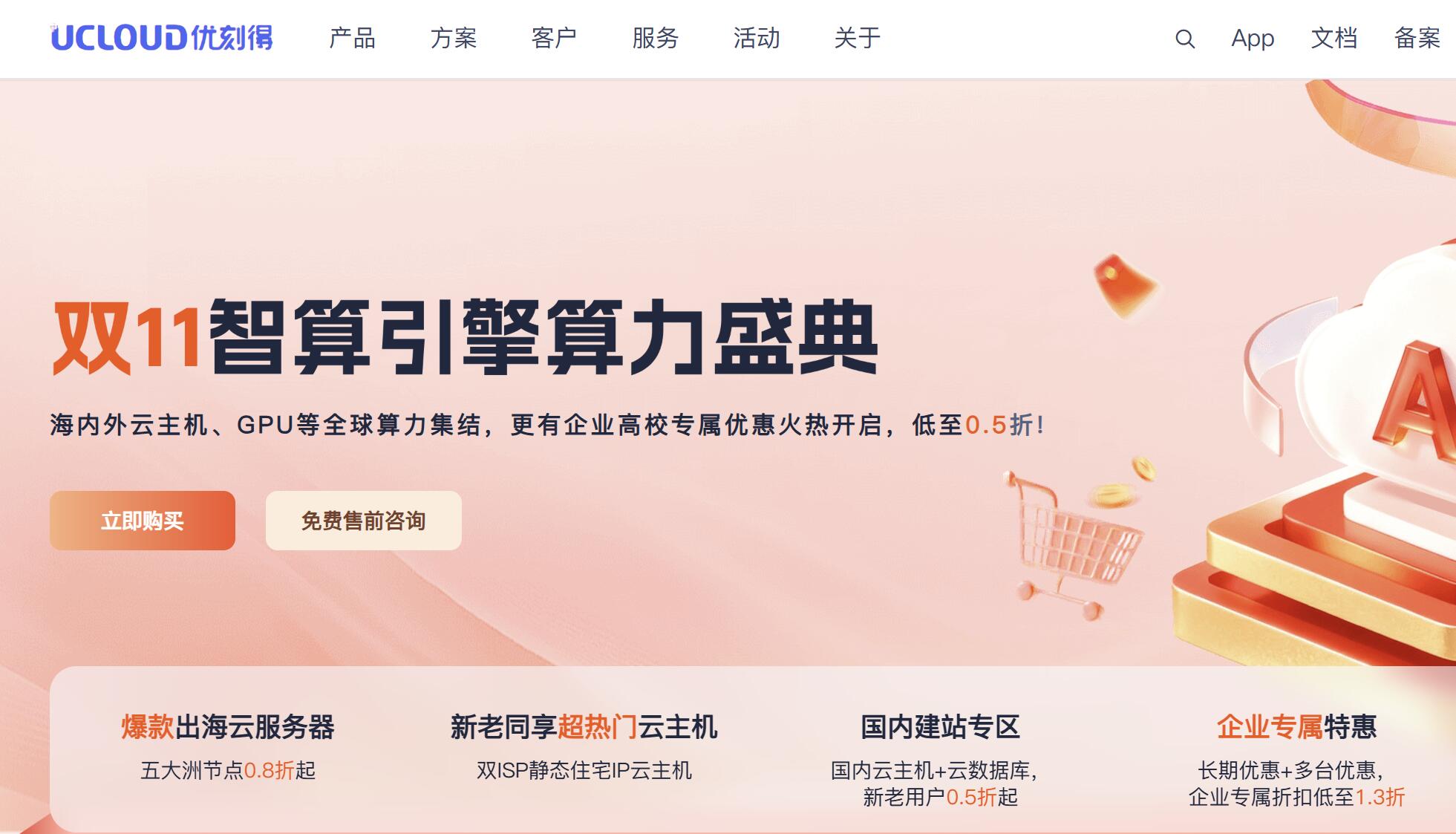 UCloud：双11优惠活动-提供GPU算力/云服务器-低至0.5折