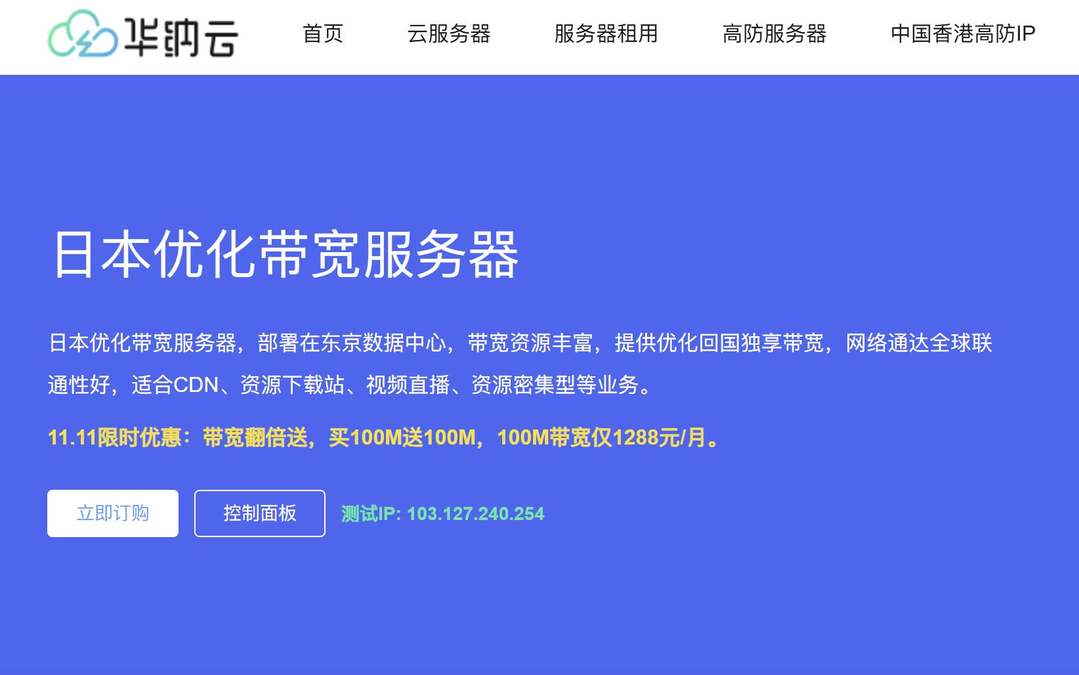 华纳云：日本服务器测评-网络稳定-超大带宽-价格便宜