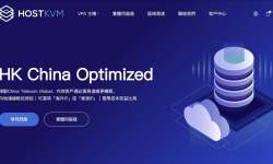 HostKVM：CN2香港VPS推荐-价格便宜-速度快-适合建站/跨境/外贸等
