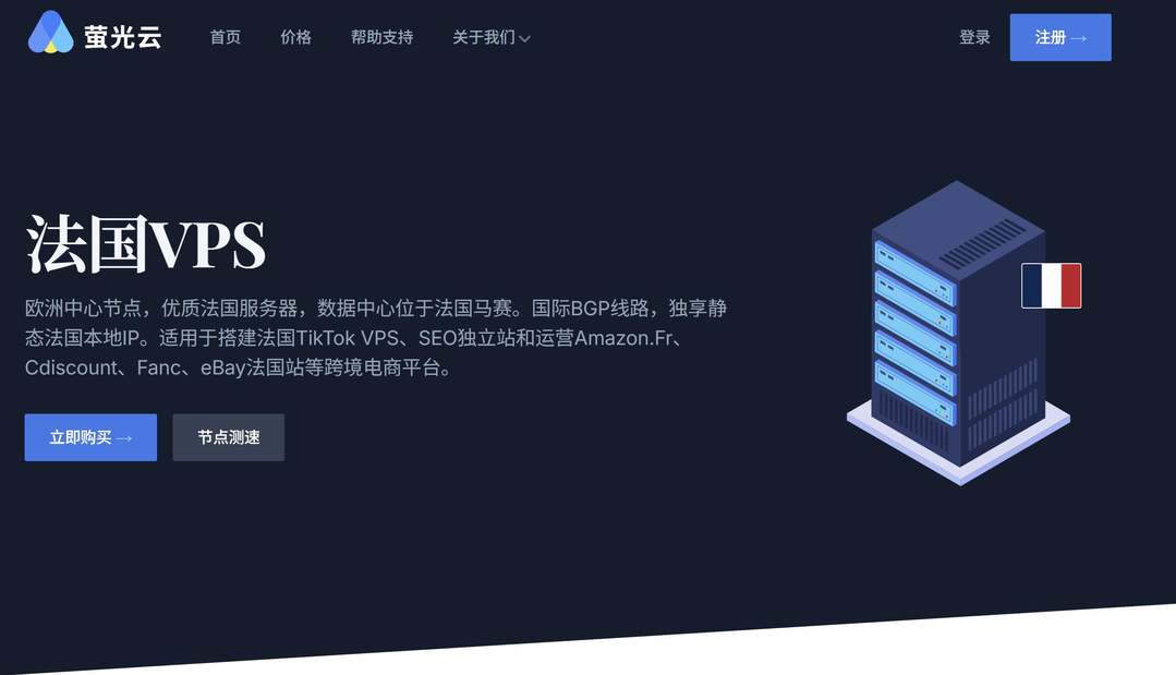 萤光云：法国VPS测评-网络/价格/购买教程介绍