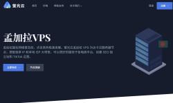 萤光云：孟加拉VPS-Windows支持-价格便宜