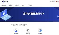 WePC：台湾VPS测评-网络/价格/购买教程介绍