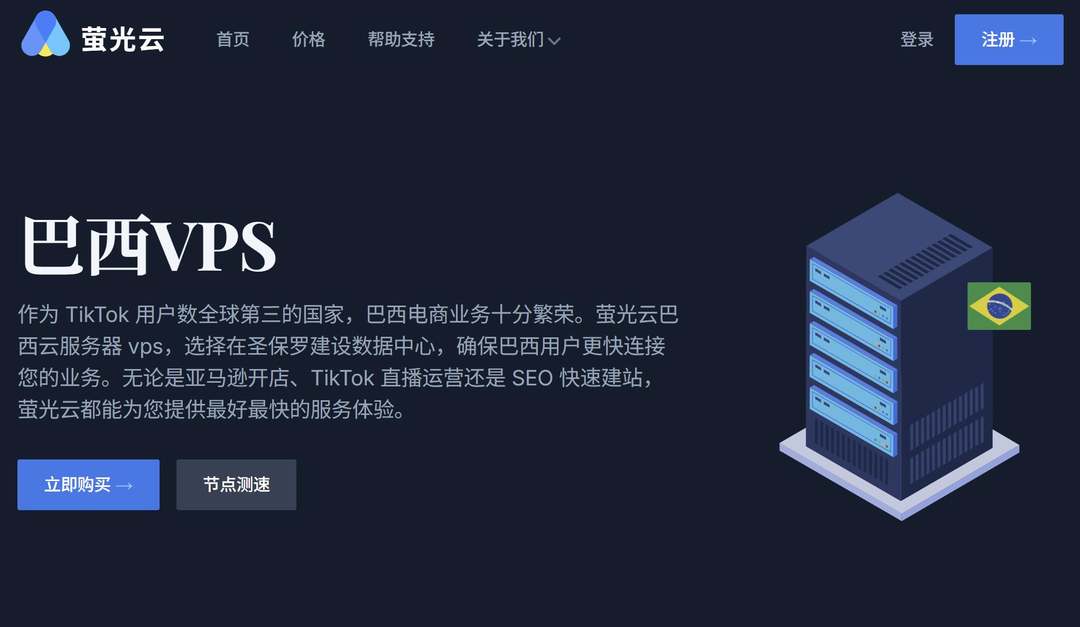 萤光云：巴西VPS测评-圣保罗机房-Windows支持
