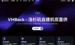 VMRack：美国VPS-CN2/AS9929/CNIN2三网直连-原生IP-速度快