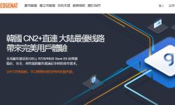 EDGENAT：韩国独立服务器测评-CN2优化线路-原生IP