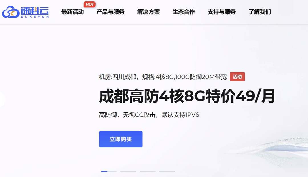 速科云：国内云服务器-内蒙古机房-20G免费DDoS防御