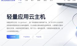 UCloud：国内VPS-北京节点-性价比高-稳定可靠
