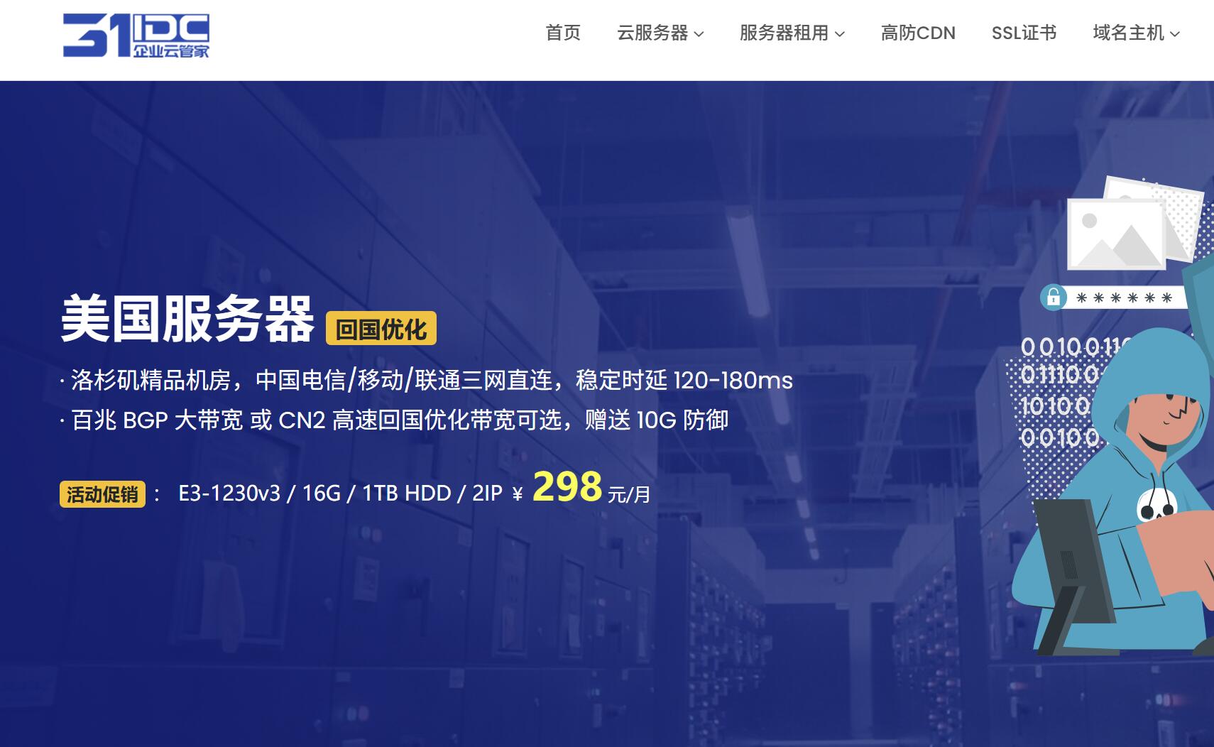 31IDC：美国服务器推荐-国内访问网络稳定-低至298元/月