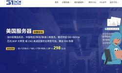 31IDC：美国服务器推荐-国内访问网络稳定-低至298元/月