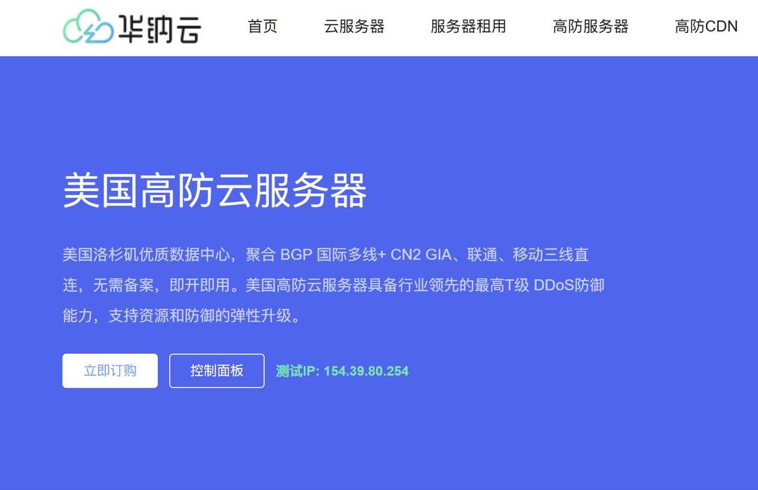 华纳云：美国高防云服务器测评-CN2+AS9929优化线路-T级防御