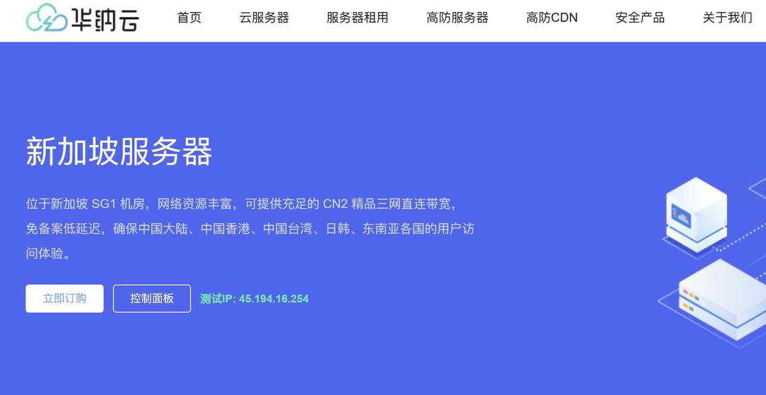 华纳云：新加坡服务器测评-CN2优化线路-性价比高