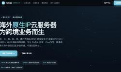 六六云：美国VPS测评-AS9929回程线路-原生IP