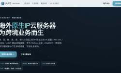 六六云：英国VPS测评-双向双网优化线路-伦敦原生IP