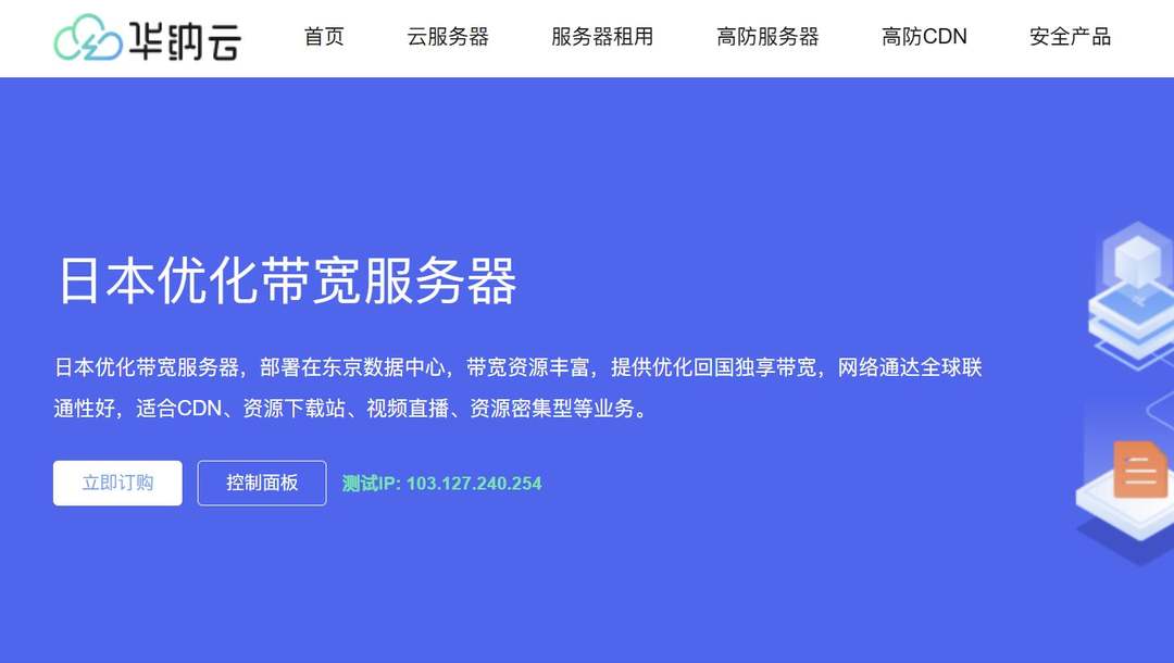 华纳云：日本服务器测评-CN2三网直连-价格便宜-支持1000Mbps带宽