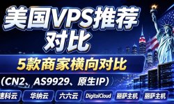 【2026精选】5款价格便宜的美国VPS推荐-CN2线路-双ISP住宅IP支持