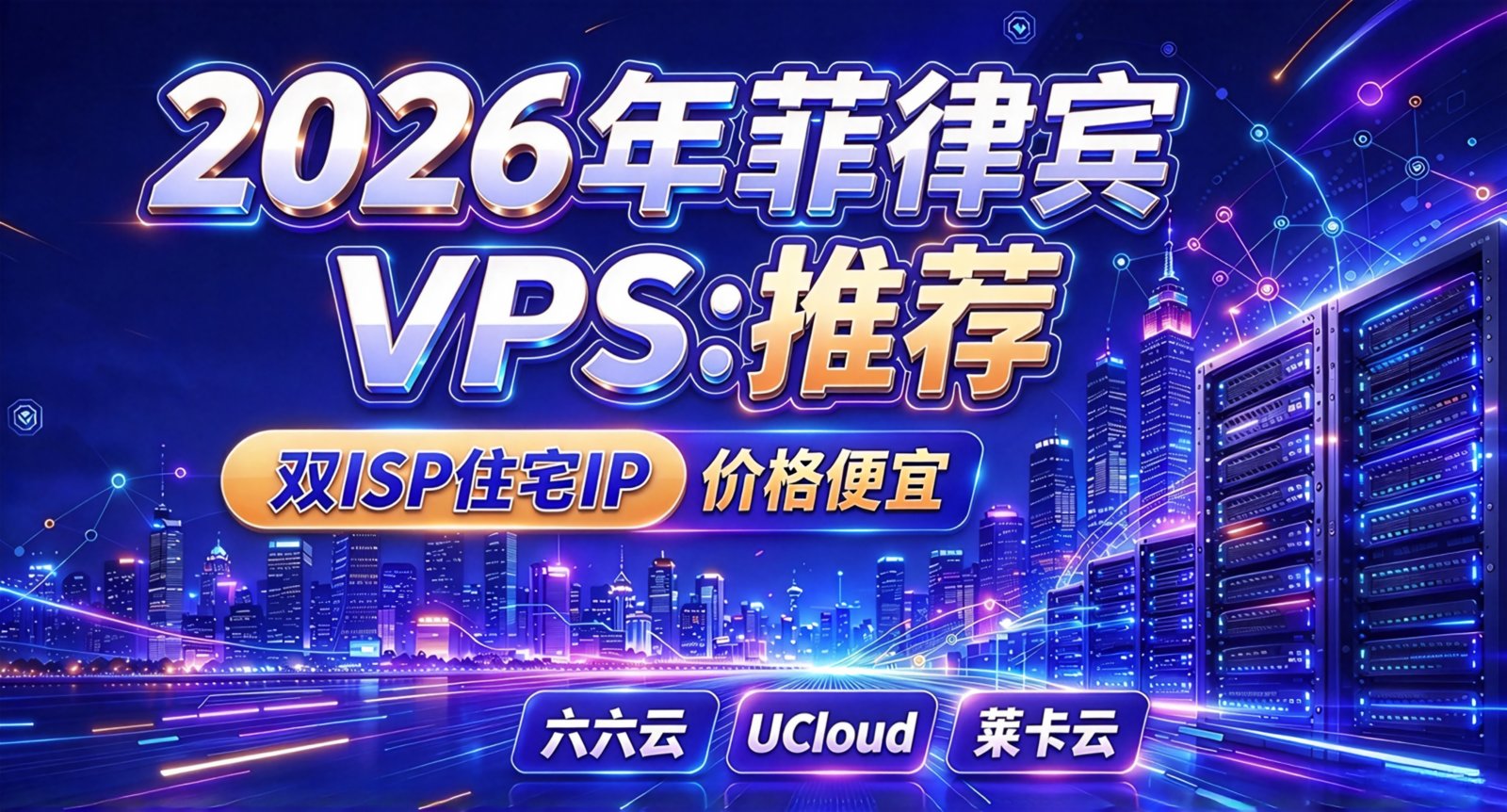 3款菲律宾VPS推荐-双ISP住宅IP-价格便宜