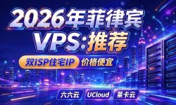 3款菲律宾VPS推荐-双ISP住宅IP-价格便宜
