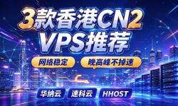 3款香港CN2 VPS推荐-网络稳定-晚高峰不掉速