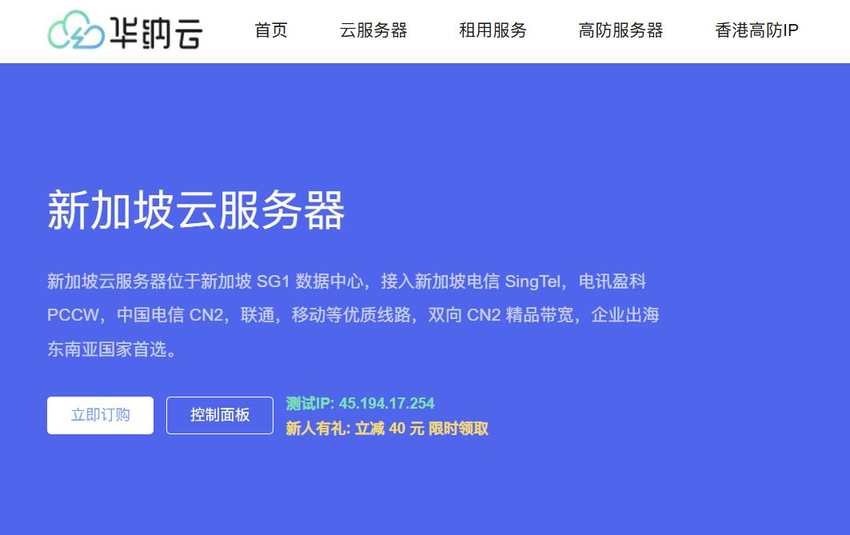 华纳云：新加坡VPS推荐-双向CN2优化线路网络超稳定