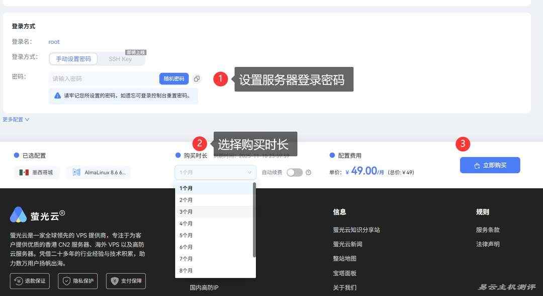 萤光云墨西哥VPS购买教程-设置密码和购买时长
