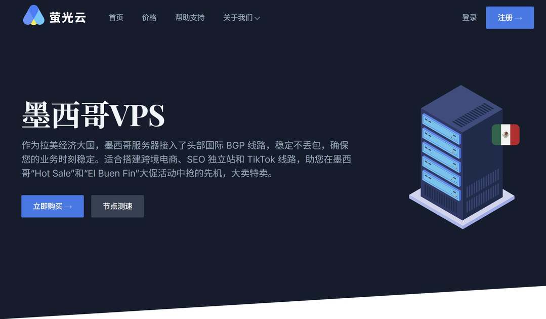 萤光云：墨西哥VPS-支持1000Mbps带宽-适合跨境电商用户