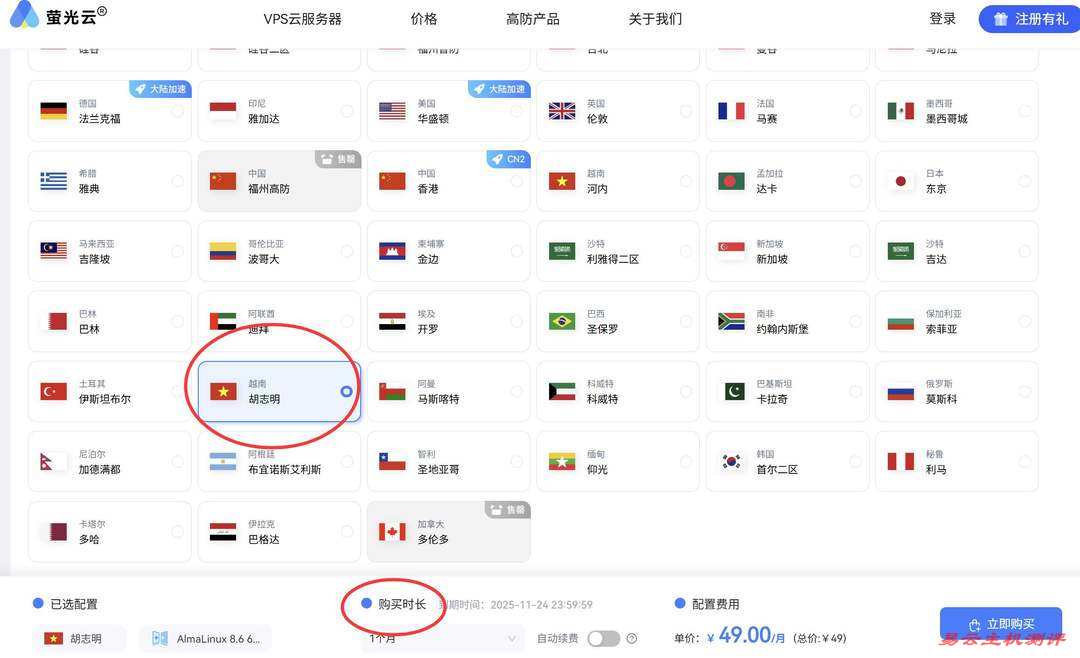 萤光云越南VPS购买教程-节点选择
