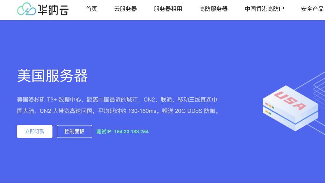 华纳云：美国服务器测评-优化线路-免费DDoS防御