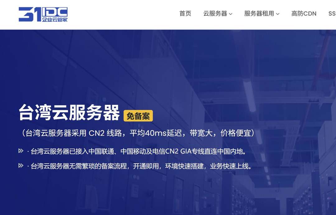 台湾VPS推荐-31IDC