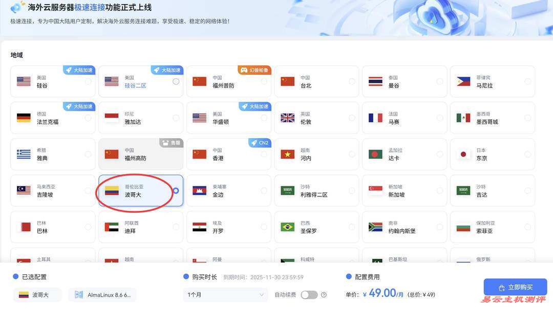 萤光云哥伦比亚VPS购买教程-节点选择