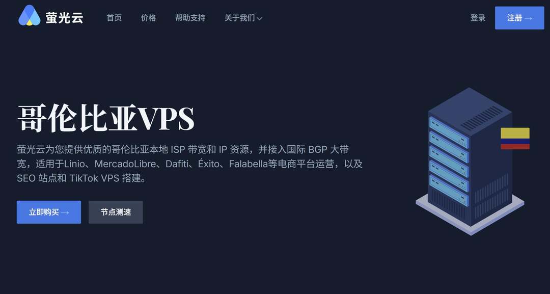 萤光云：哥伦比亚VPS测评-南美稀缺节点-性价比高