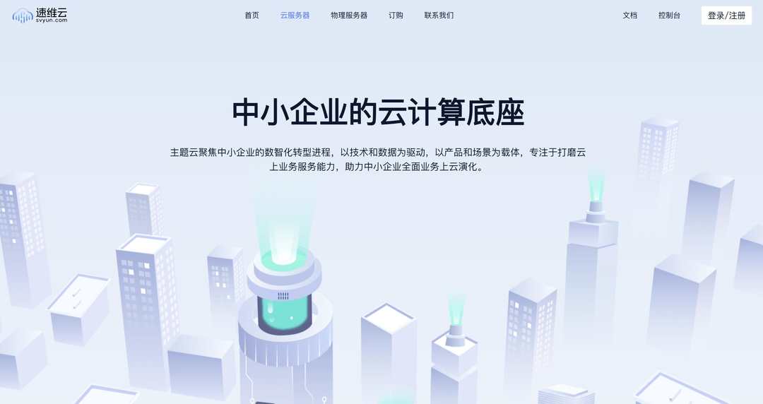 速维云：香港VPS测评-超大带宽-Windows支持