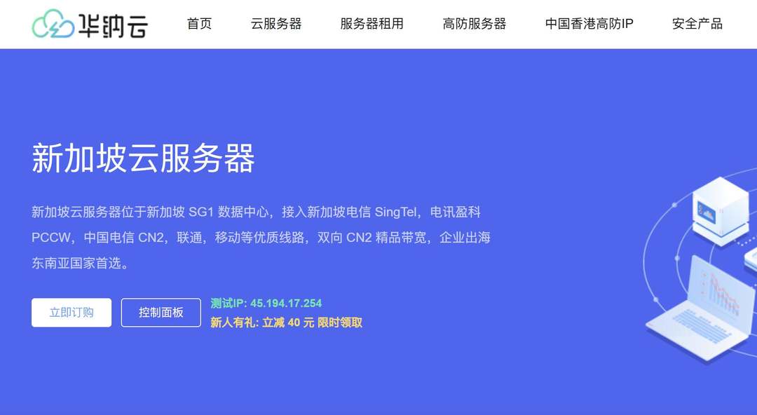 新加坡VPS推荐-华纳云